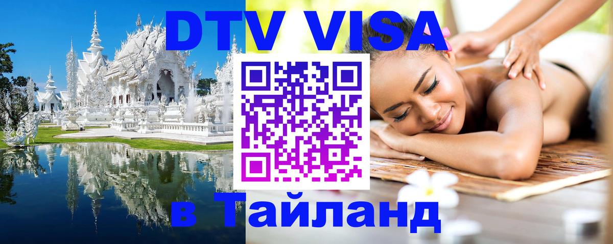 Цены на DTV визу в Таиланд — пакеты услуг, достаточно даже паспорта - 10.11.2025 