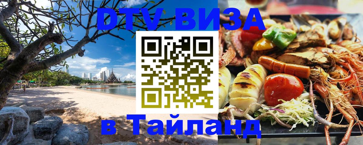Электронная виза DTV в Тайланд 