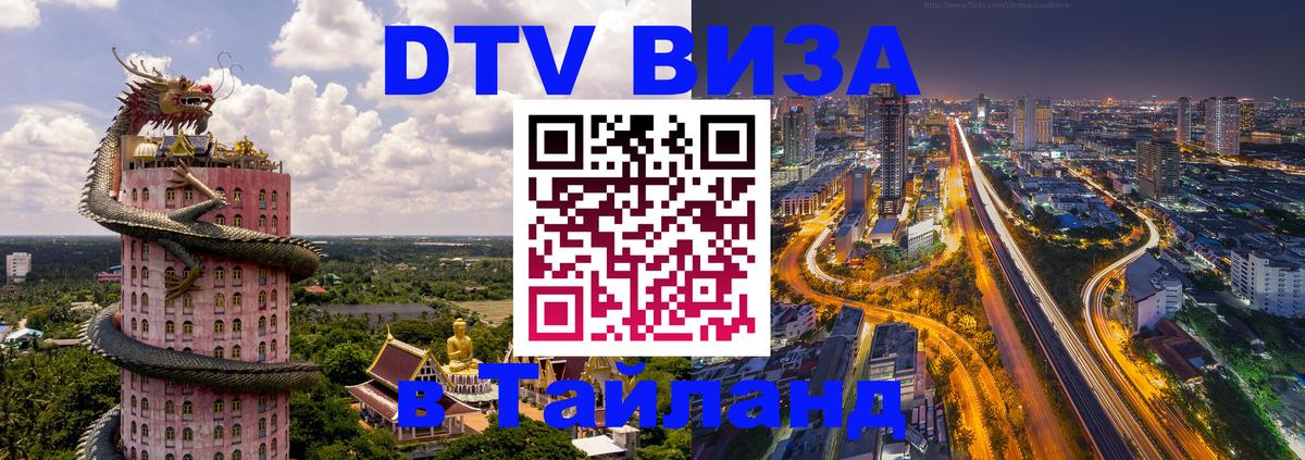 Сколько стоит виза DTV в Тайланд 