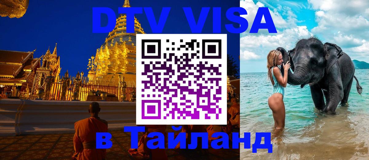 DTV Visa Thailand — прайс и условия, виза без дополнительных документов - Ханты-Мансийск 
